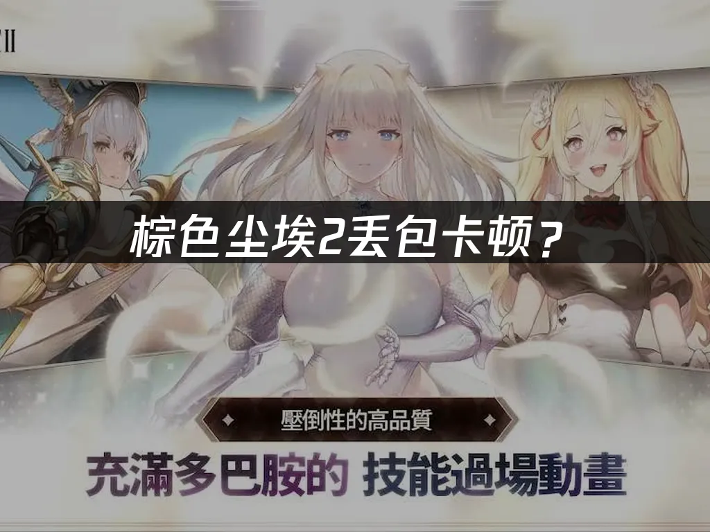 棕色尘埃2游戏封面