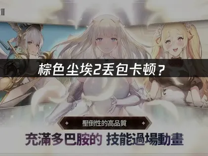 棕色尘埃2丢包？网络优化与稳定连接解决指南！