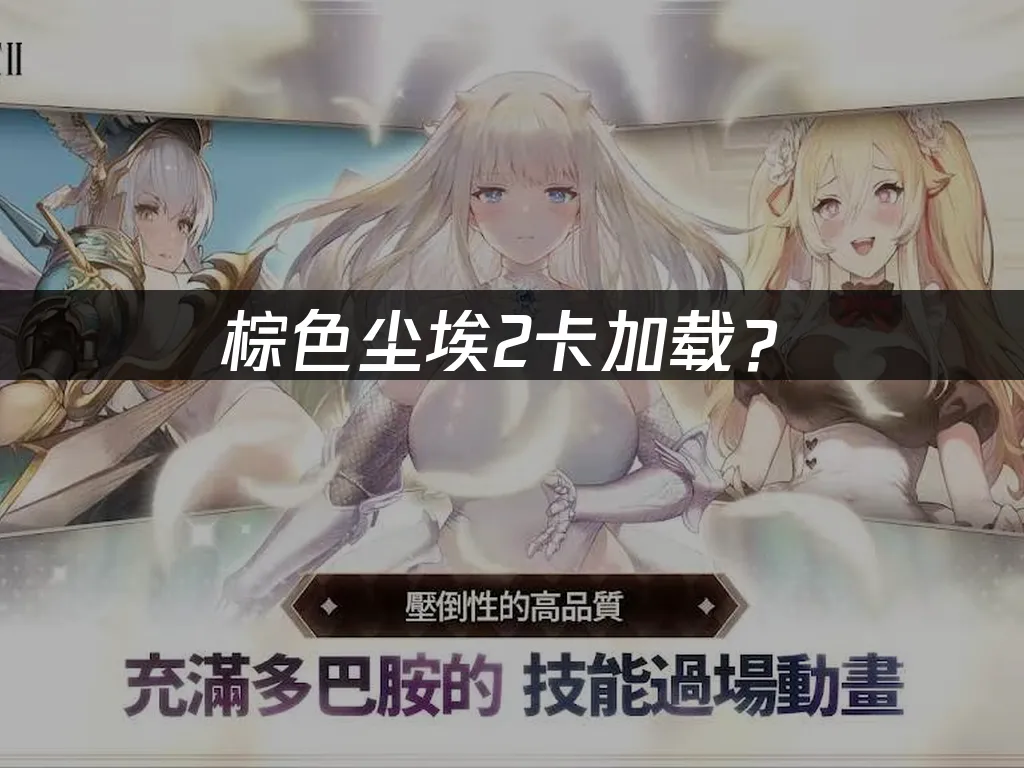 棕色尘埃2手机端封面