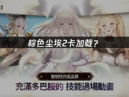 棕色尘埃2卡加载？快速优化指南与解决方案！