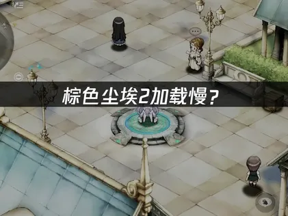 棕色尘埃2加载慢？原因分析与加速解决方案！