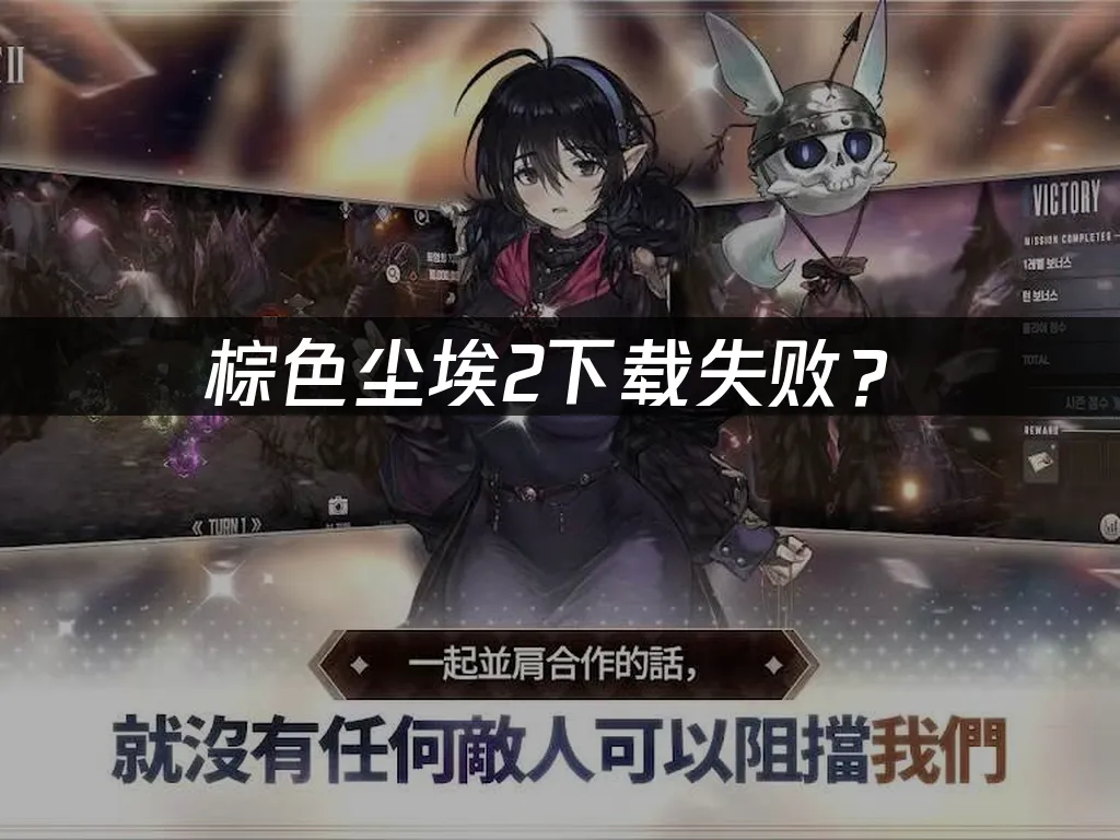 棕色塵埃2手遊封面