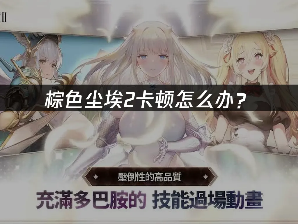 棕色尘埃2手游封面
