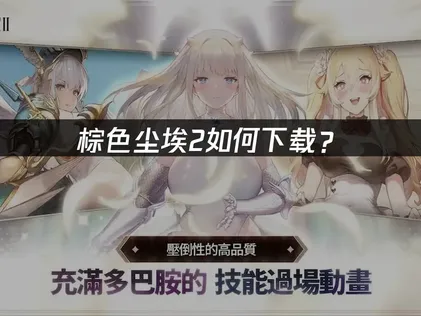 棕色尘埃2如何下载？解决区域限制与登录问题指南！