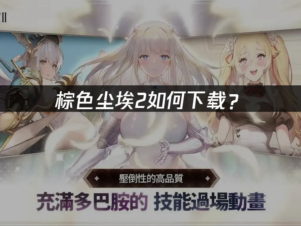 棕色尘埃2手机端封面