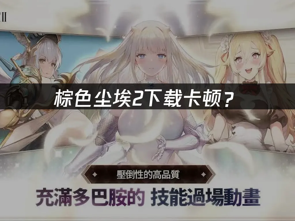棕色尘埃2手机端封面