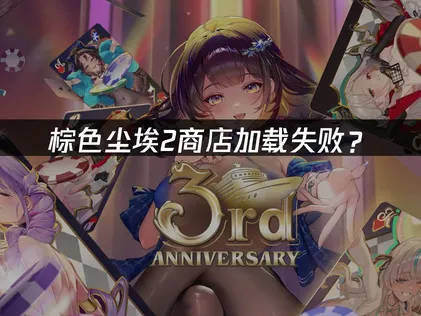 棕色尘埃2商店加载失败？网络优化与解决指南！