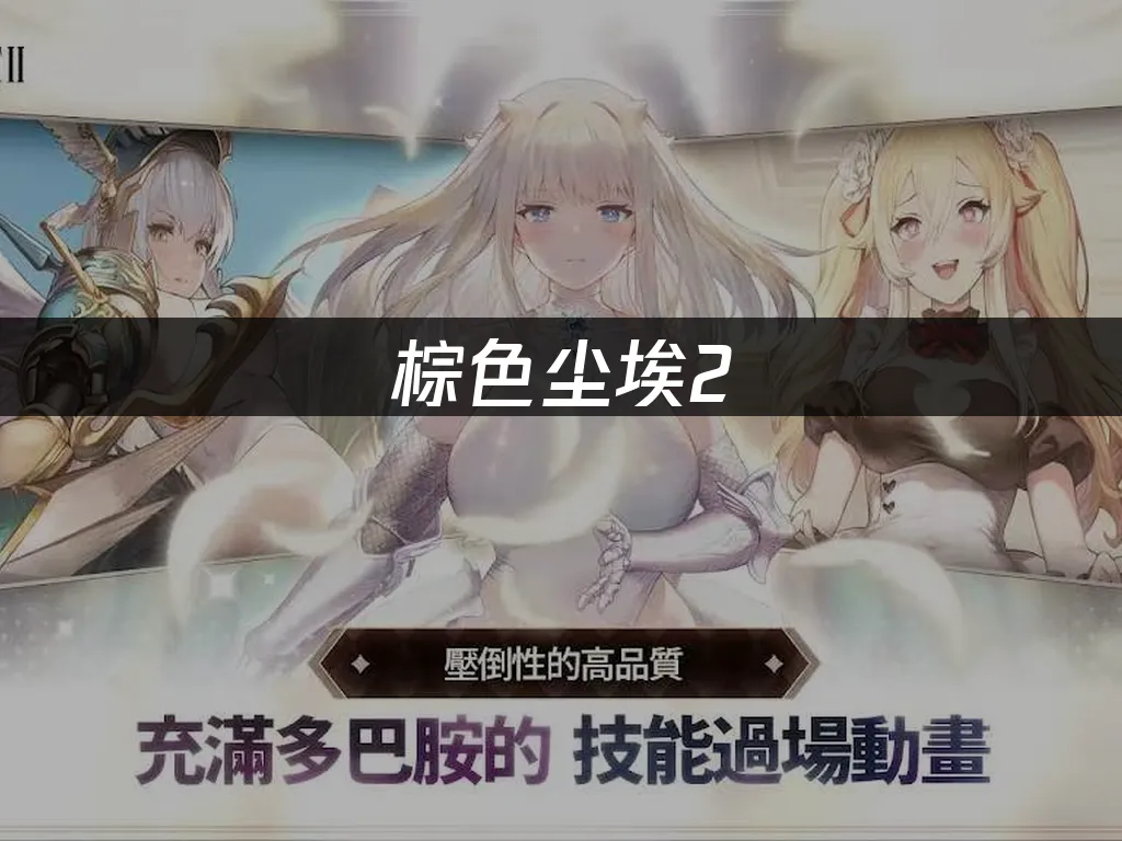 棕色尘埃2游戏封面