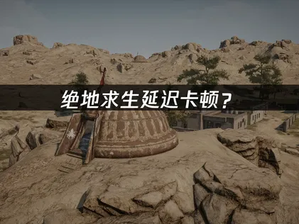 絕地求生遊戲加速器：搞定網路連線的最佳全面方案！