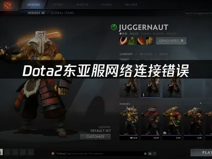 Dota2东亚服网络连接错误：原因分析与解决指南！