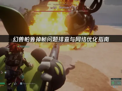幻兽帕鲁掉帧问题排查与网络优化指南！