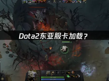 Dota2东亚服卡加载？网络优化解决指南！