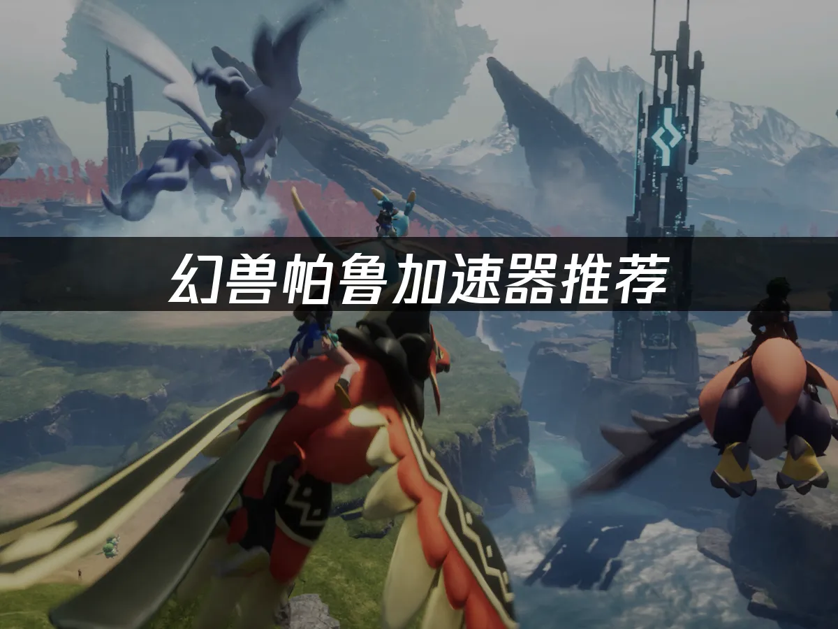 幻獸帕魯遊戲封面