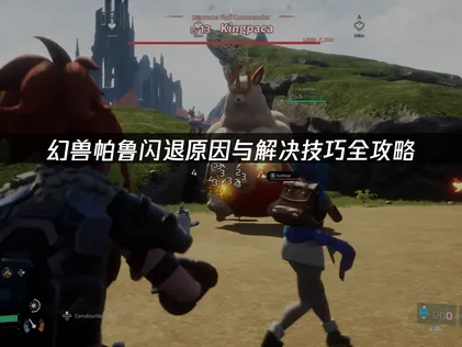 幻兽帕鲁闪退原因与解决技巧全攻略！