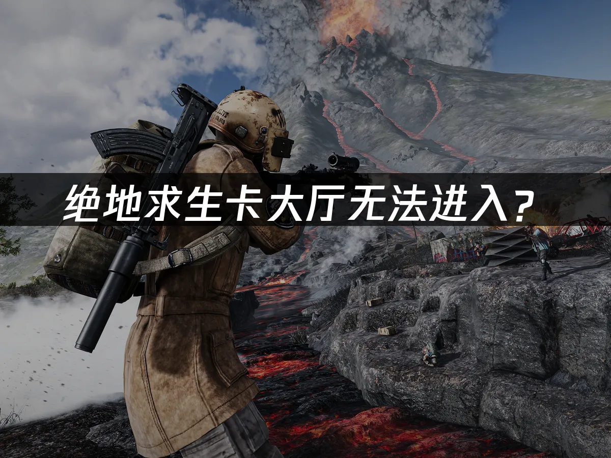 绝地求生游戏封面