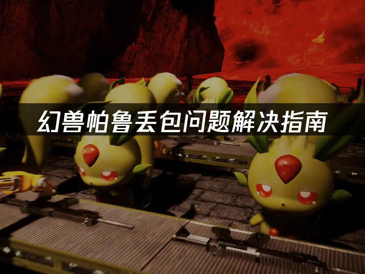 幻獸帕魯遊戲封面