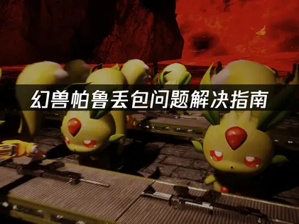 幻兽帕鲁丢包问题解决指南：原因分析与优化技巧！
