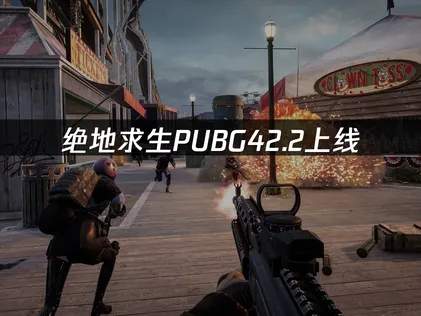 绝地求生PUBG42.2上线：新版本网络优化与流畅体验指南！