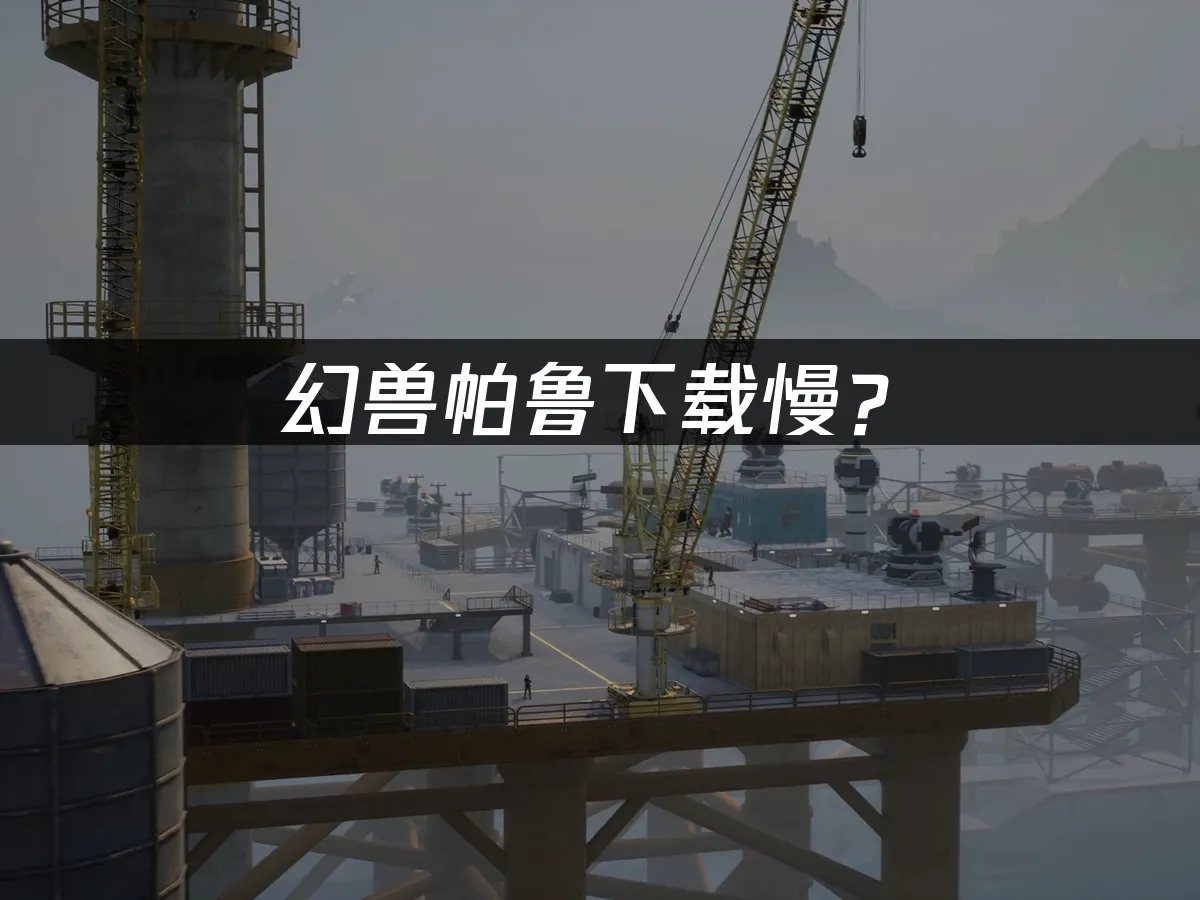 幻兽帕鲁游戏封面
