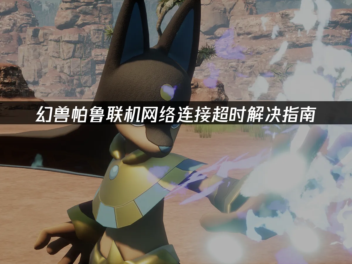 幻兽帕鲁游戏封面