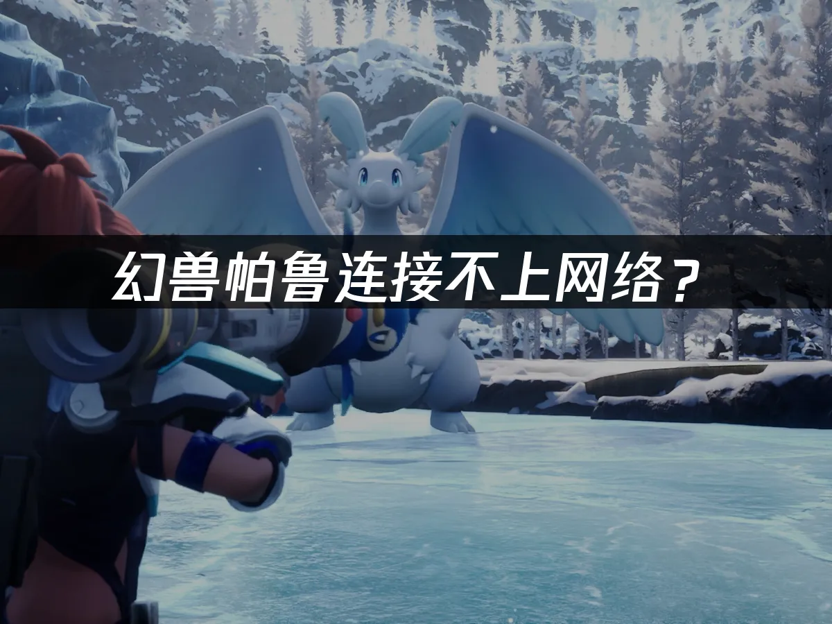 幻兽帕鲁游戏封面