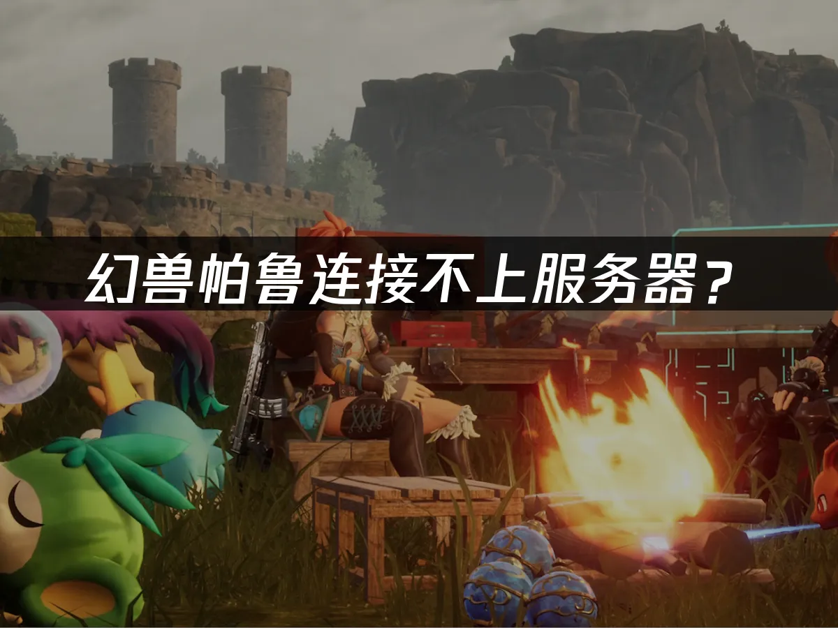 幻兽帕鲁游戏封面