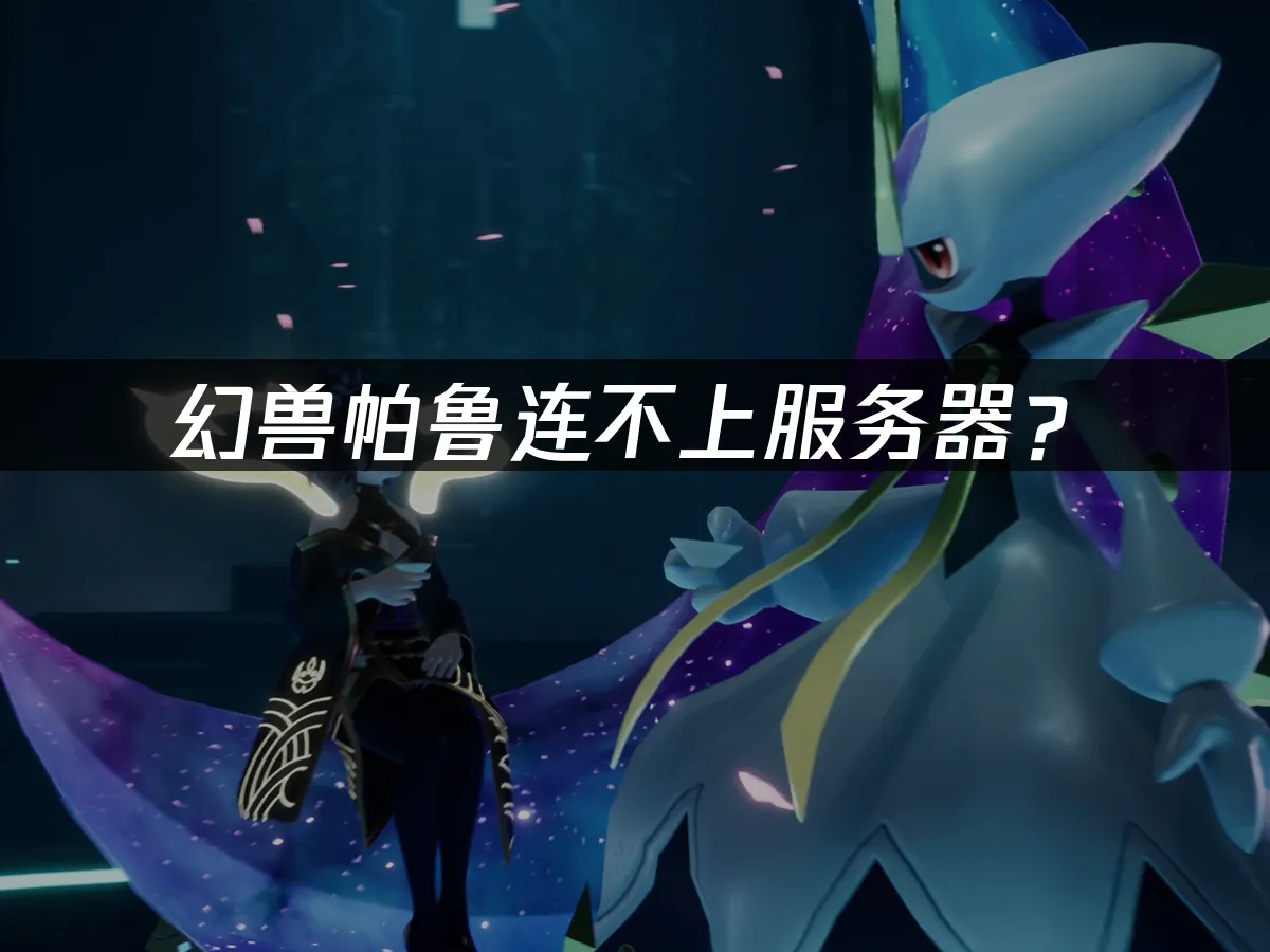 幻兽帕鲁游戏封面