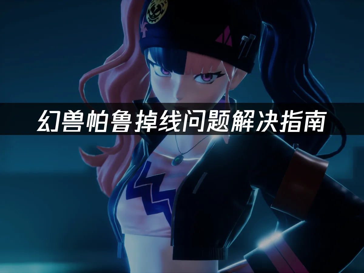 幻兽帕鲁游戏封面