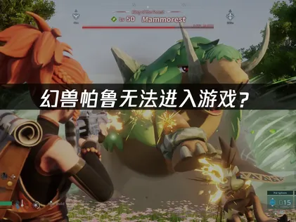 幻兽帕鲁无法进入游戏？原因排查与解决方案！