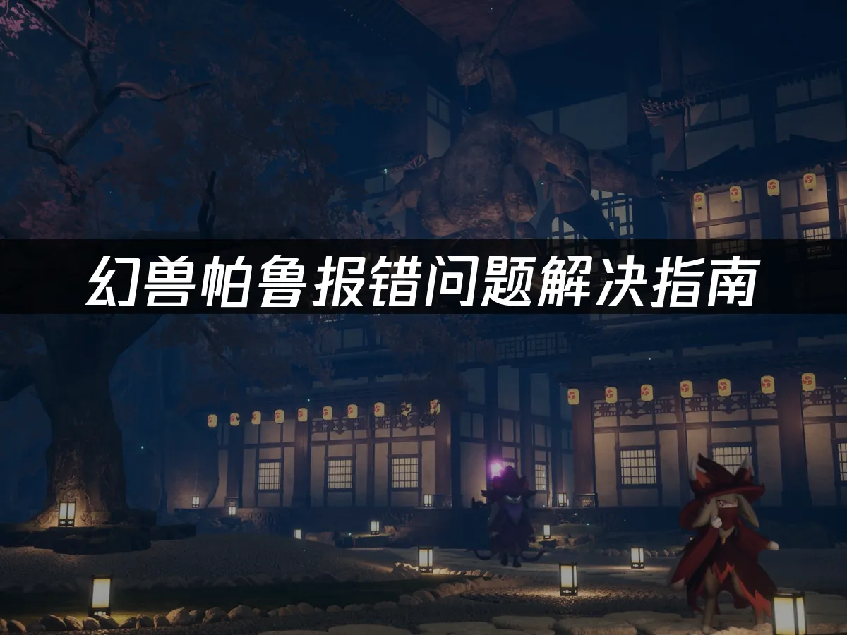 幻兽帕鲁游戏封面