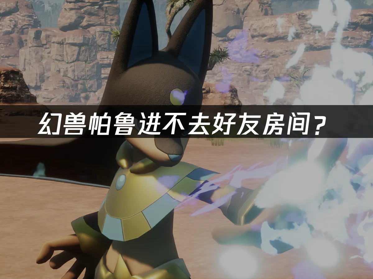 幻兽帕鲁游戏封面