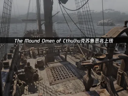 The Mound Omen of Cthulhu克苏鲁恶兆上线：联机延迟掉线解决指南！