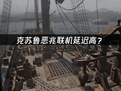 The Mound Omen of Cthulhu克苏鲁恶兆联机延迟高？多人合作网络优化完全指南！