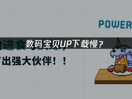 数码宝贝UP下载慢？网络优化与兼容性问题解决指南！