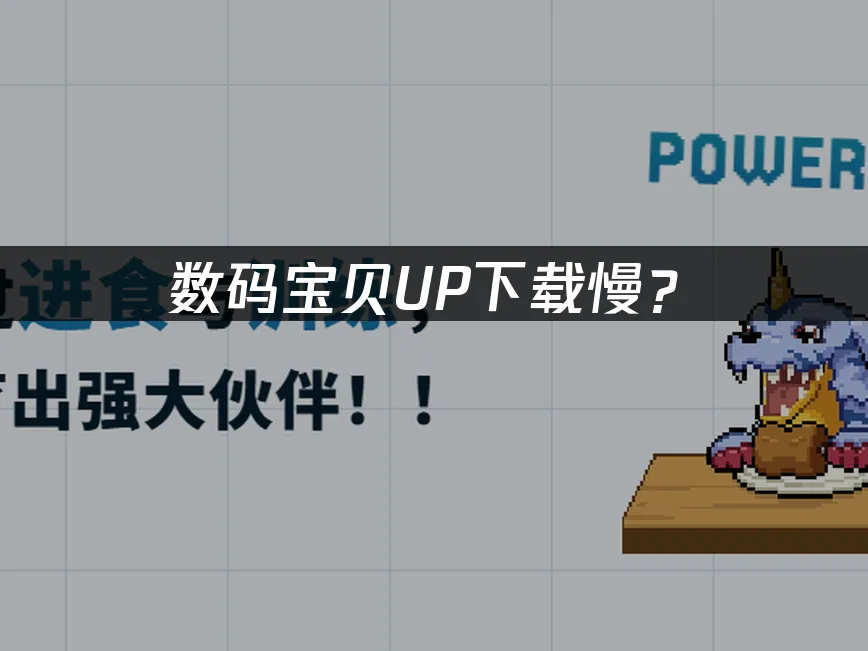 数码宝贝UP游戏封面