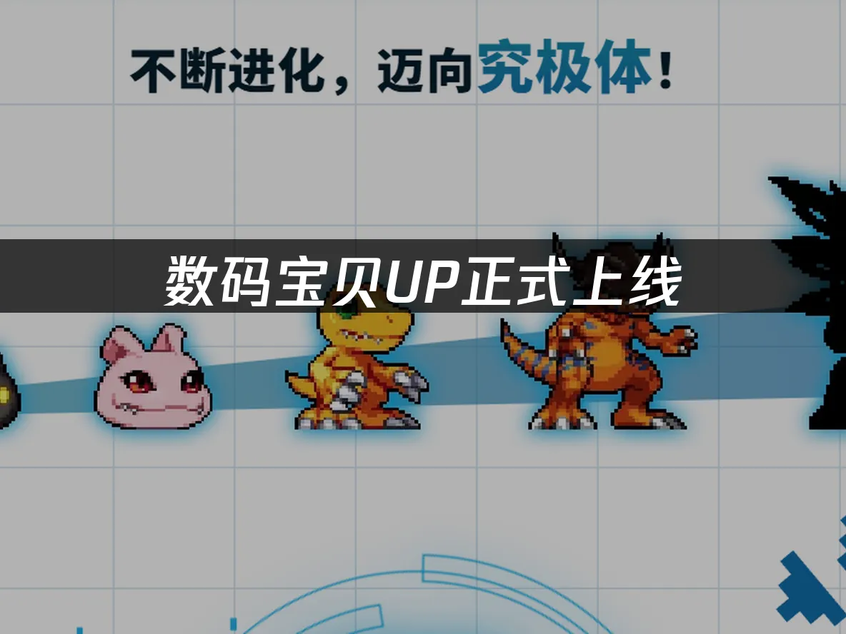 数码宝贝UP手游封面