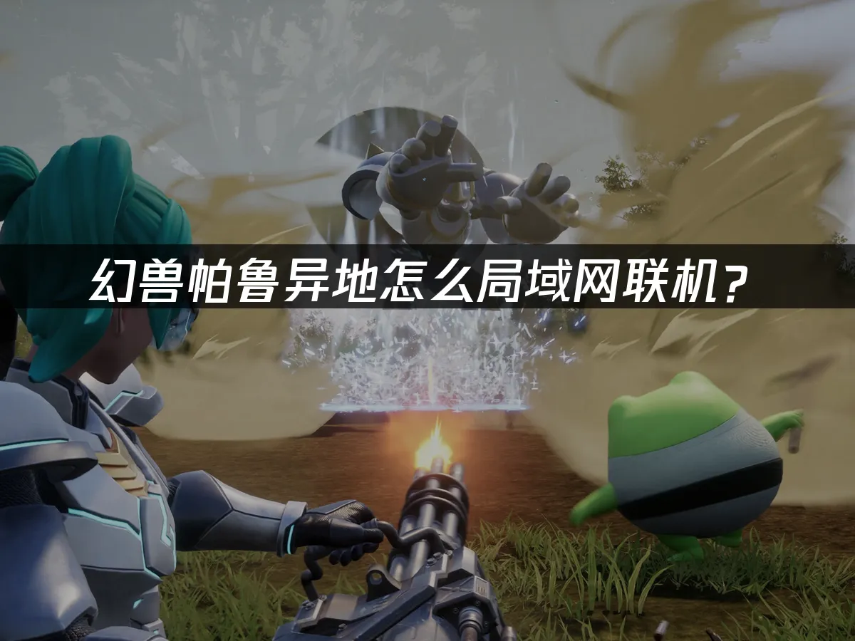 幻兽帕鲁游戏封面