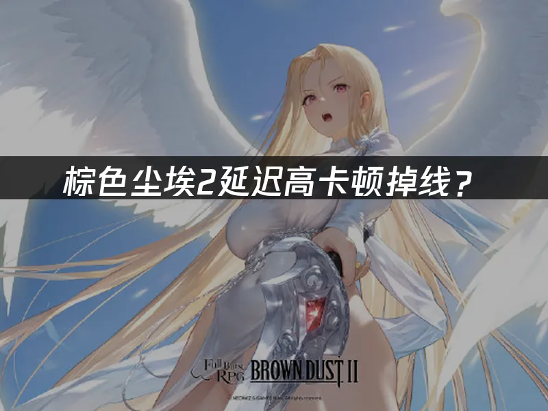 棕色尘埃2游戏封面