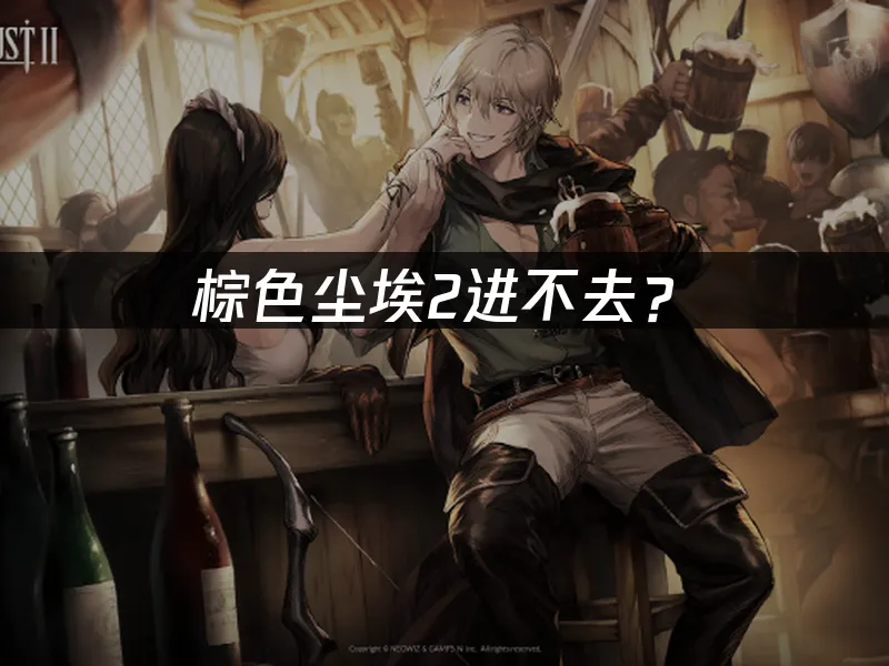 棕色尘埃2 游戏封面