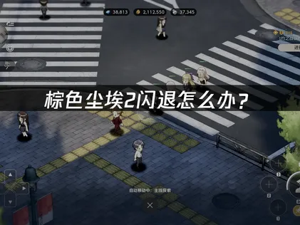 棕色尘埃2闪退怎么办？设置优化与网络改善完整指南！