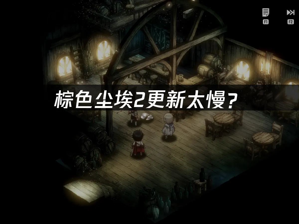 棕色尘埃2游戏封面