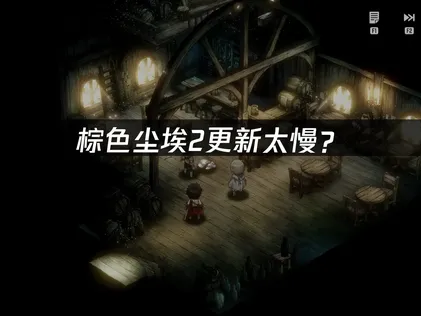棕色尘埃2更新太慢？网络优化全攻略！