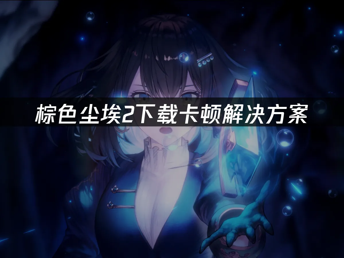 棕色尘埃2游戏封面