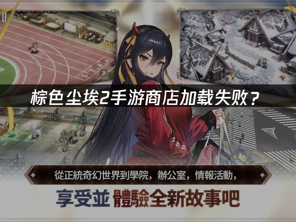 棕色尘埃2手游封面