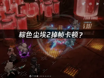 棕色尘埃2掉帧？网络优化与画质调整完全指南！