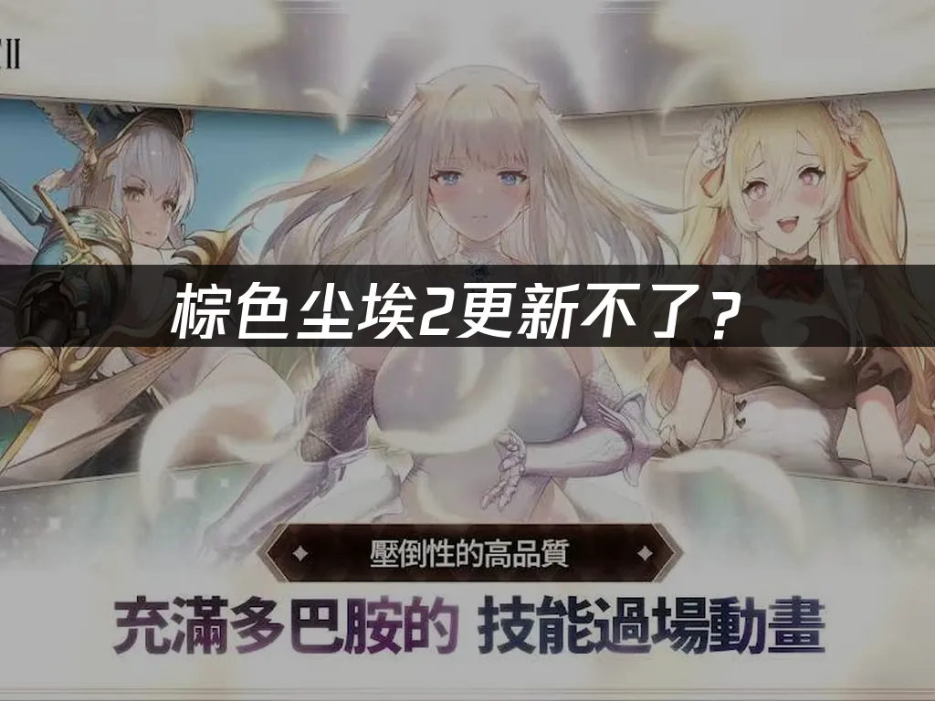 棕色尘埃2游戏封面