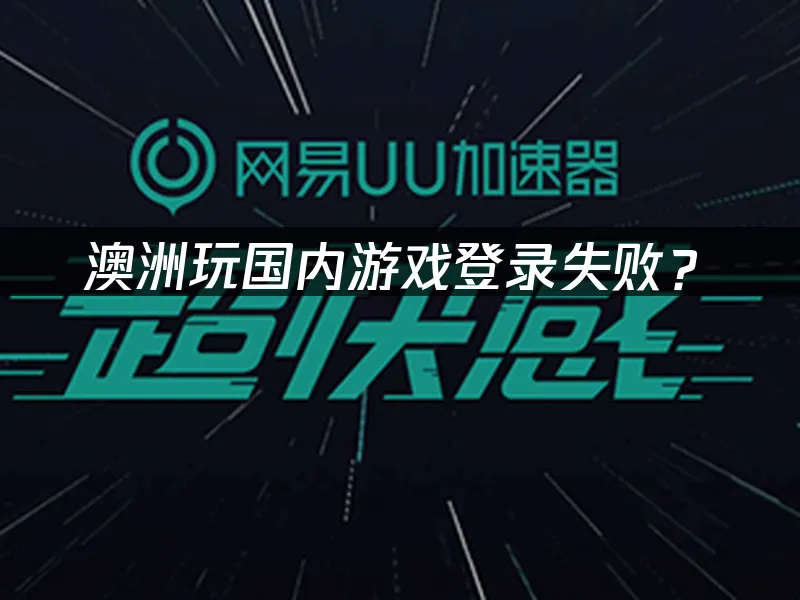海外華人加速器使用場景