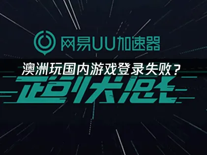 澳洲玩国内游戏登录失败？海外华人网络优化解决方案！