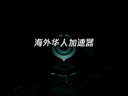 澳洲玩国内游戏卡顿问题解决指南！