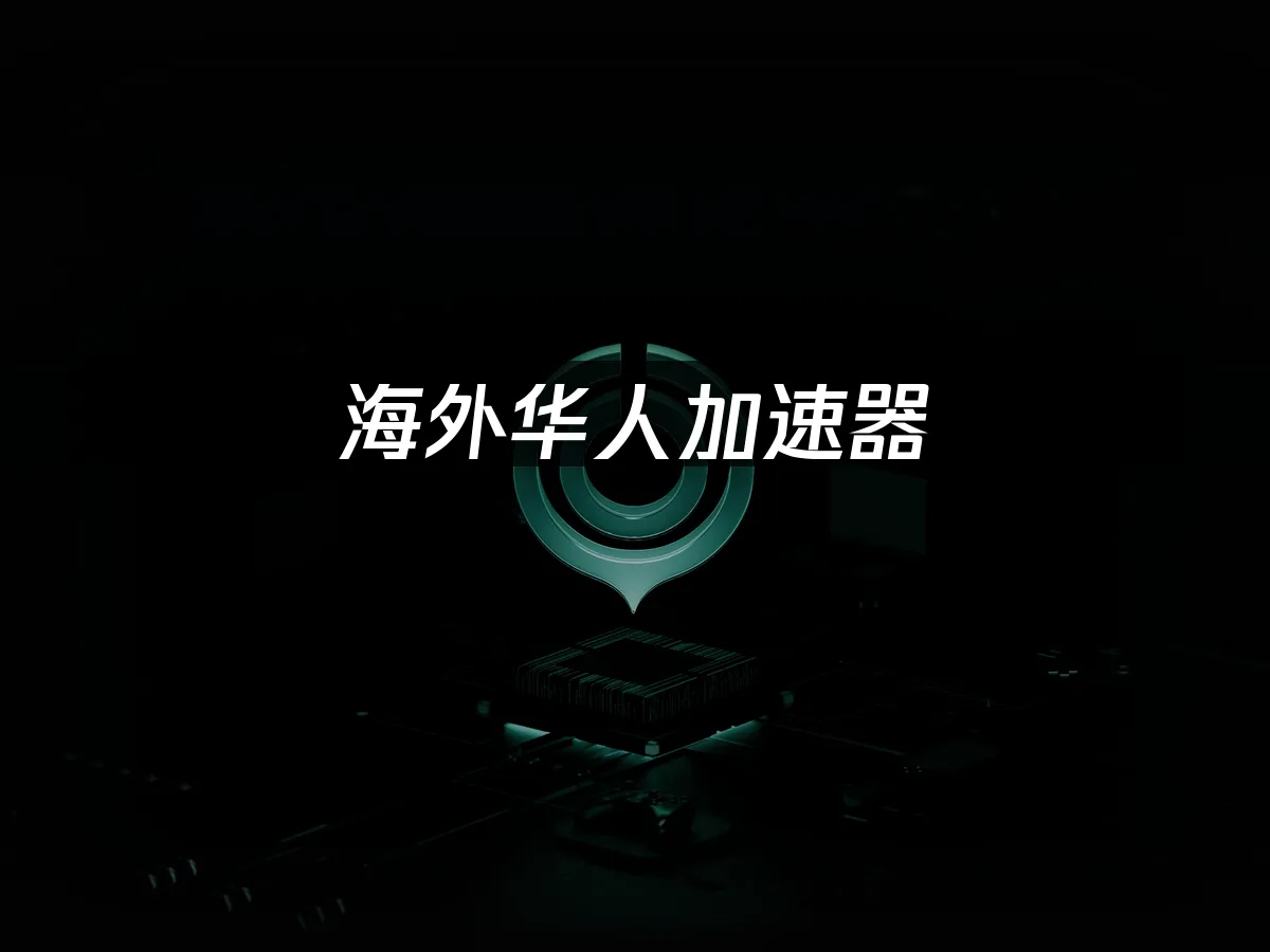 海外華人加速器使用場景